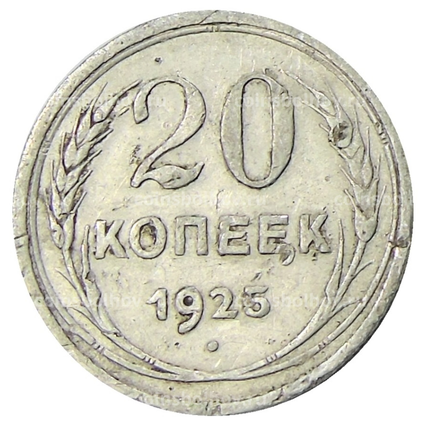 Монета 20 копеек 1925 года