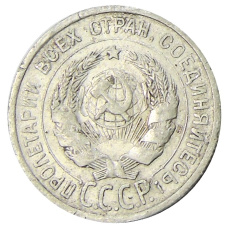 Монета 20 копеек 1925 года (реверс)