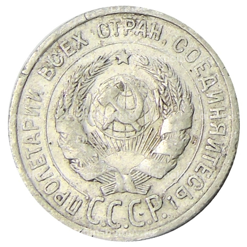 Монета 20 копеек 1925 года (вид 2)