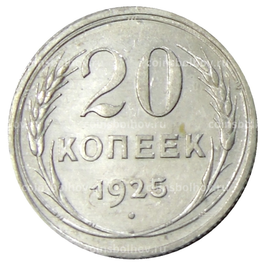 Монета 20 копеек 1925 года