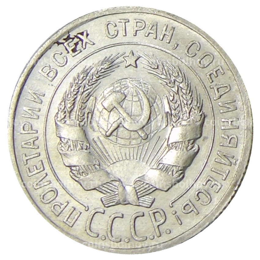 Монета 20 копеек 1925 года (вид 2)