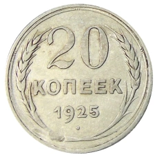 Монета 20 копеек 1925 года (аверс)