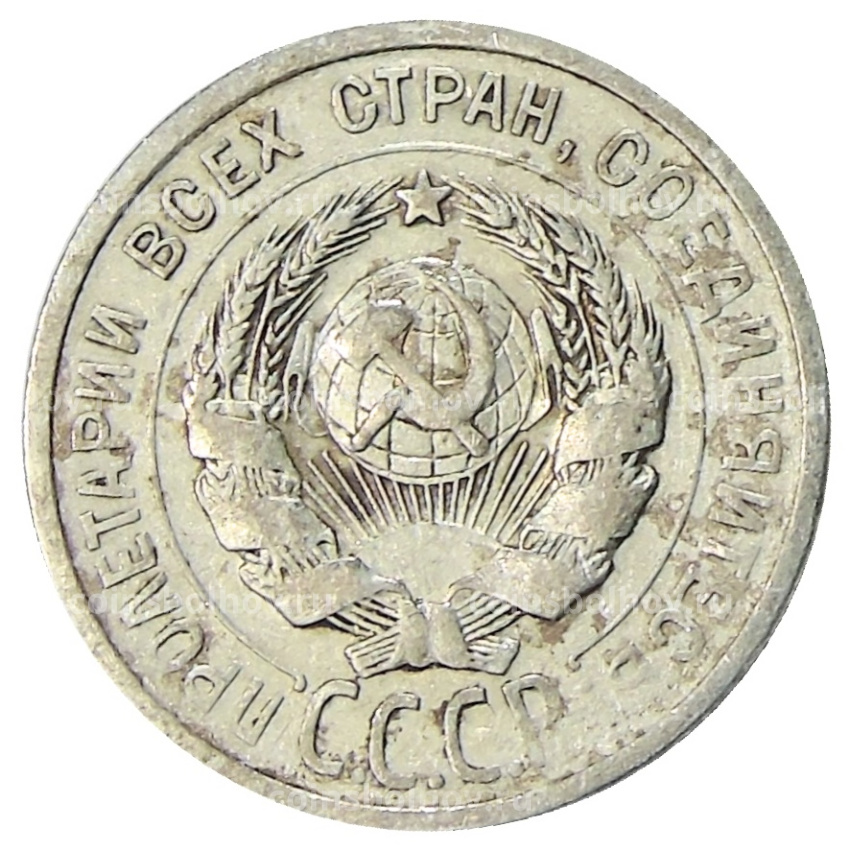 Монета 20 копеек 1925 года (вид 2)