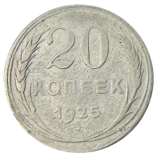 Монета 20 копеек 1925 года (аверс)