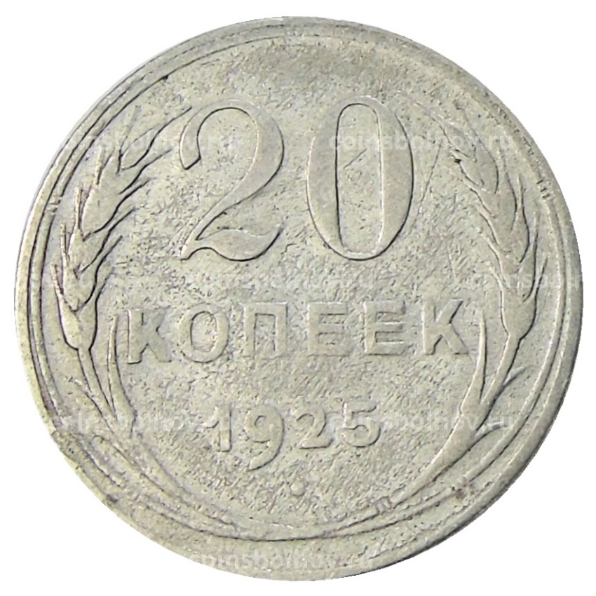 Монета 20 копеек 1925 года