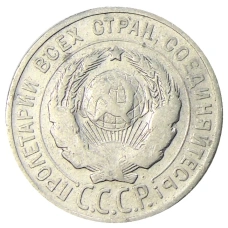 Монета 20 копеек 1925 года (реверс)