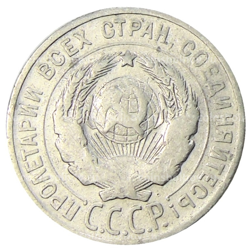 Монета 20 копеек 1925 года (вид 2)