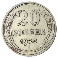 Монета 20 копеек 1925 года (аверс)
