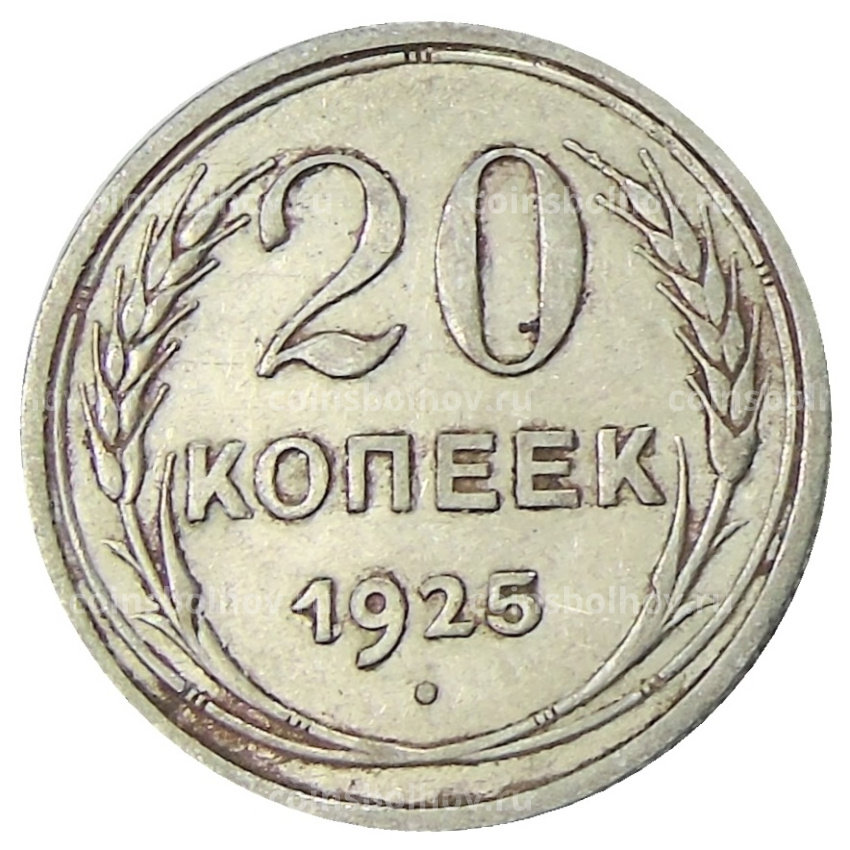 Монета 20 копеек 1925 года