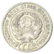 Монета 20 копеек 1925 года (реверс)