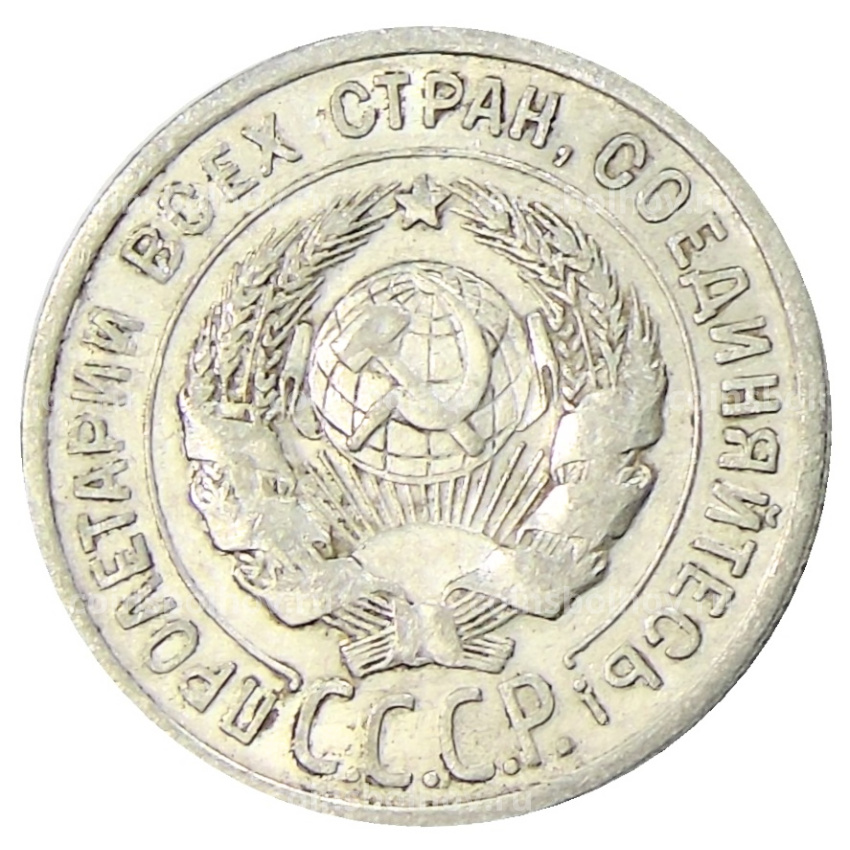 Монета 20 копеек 1925 года (вид 2)