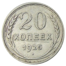 Монета 20 копеек 1925 года (аверс)