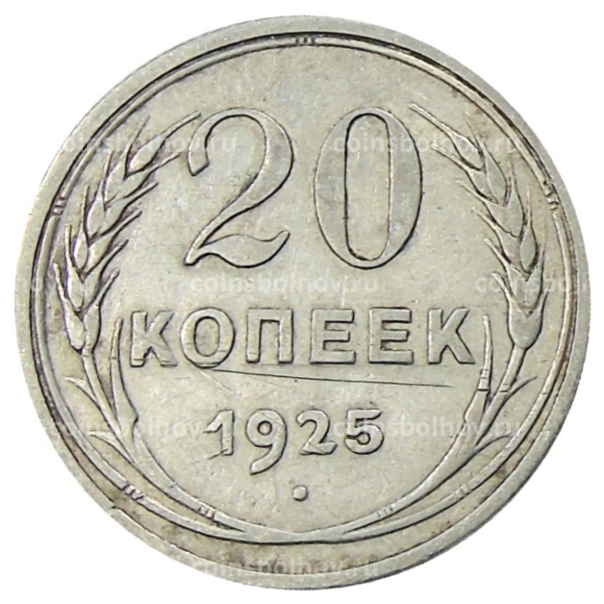 Монета 20 копеек 1925 года