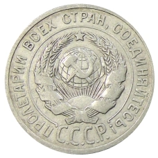 Монета 20 копеек 1925 года (реверс)