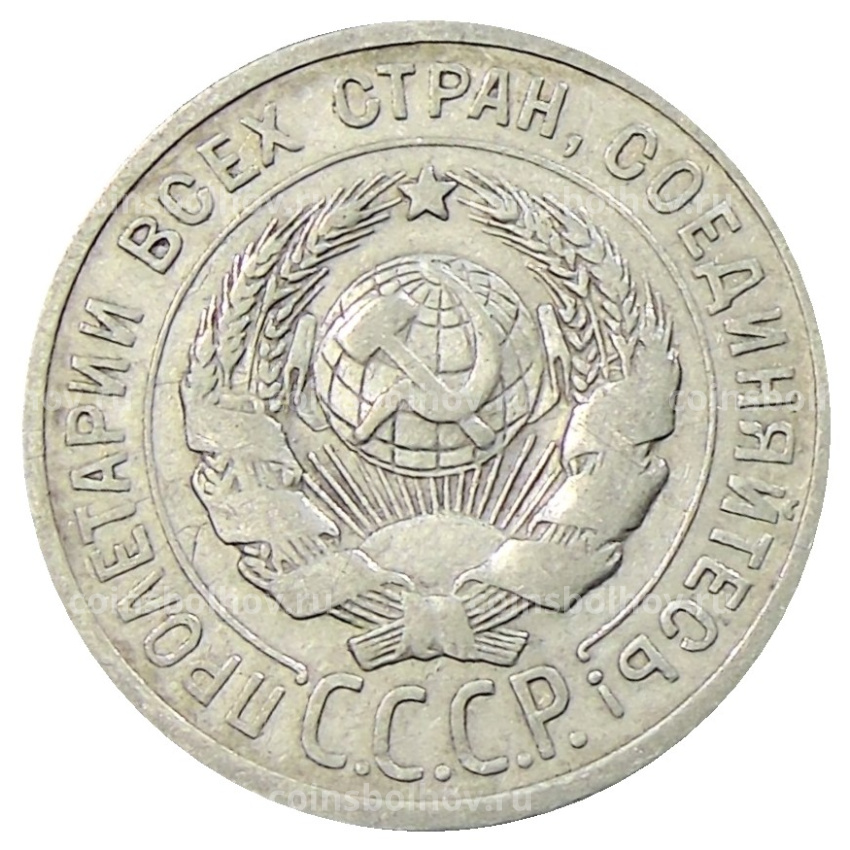 Монета 20 копеек 1925 года (вид 2)