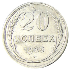 Монета 20 копеек 1925 года (аверс)