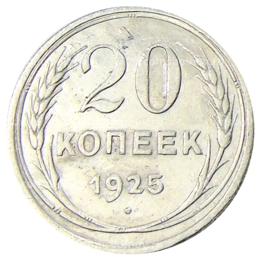 Монета 20 копеек 1925 года
