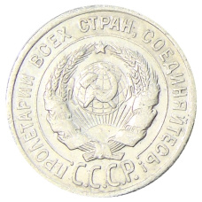 Монета 20 копеек 1925 года (реверс)