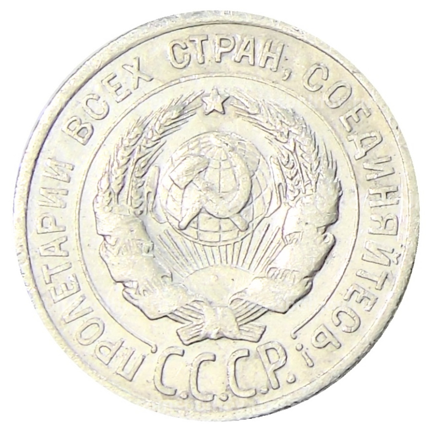 Монета 20 копеек 1925 года (вид 2)