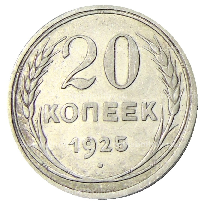 Монета 20 копеек 1925 года