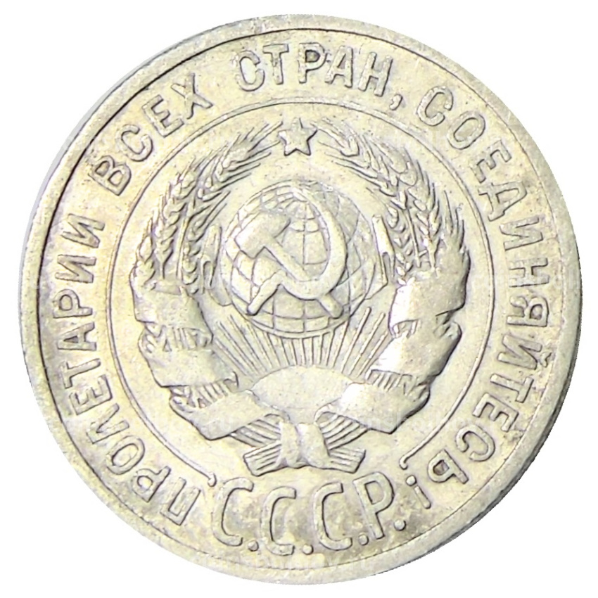 Монета 20 копеек 1925 года (вид 2)