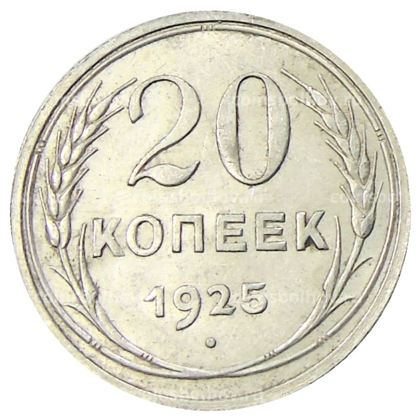 Монета 20 копеек 1925 года