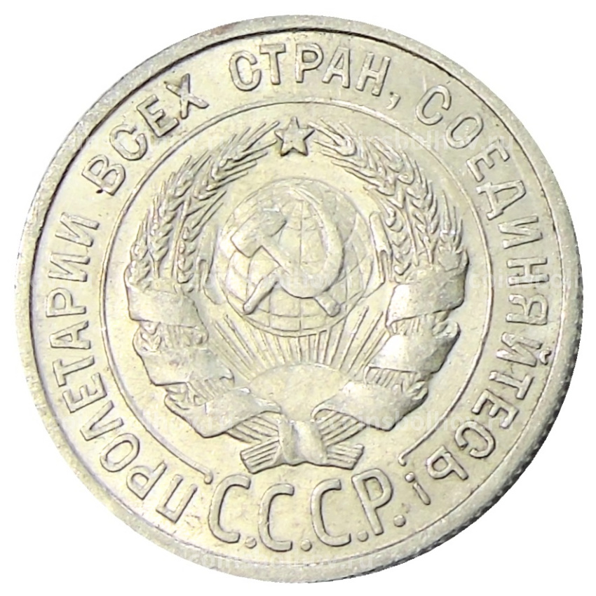 Монета 20 копеек 1925 года (вид 2)
