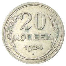Монета 20 копеек 1924 года (аверс)