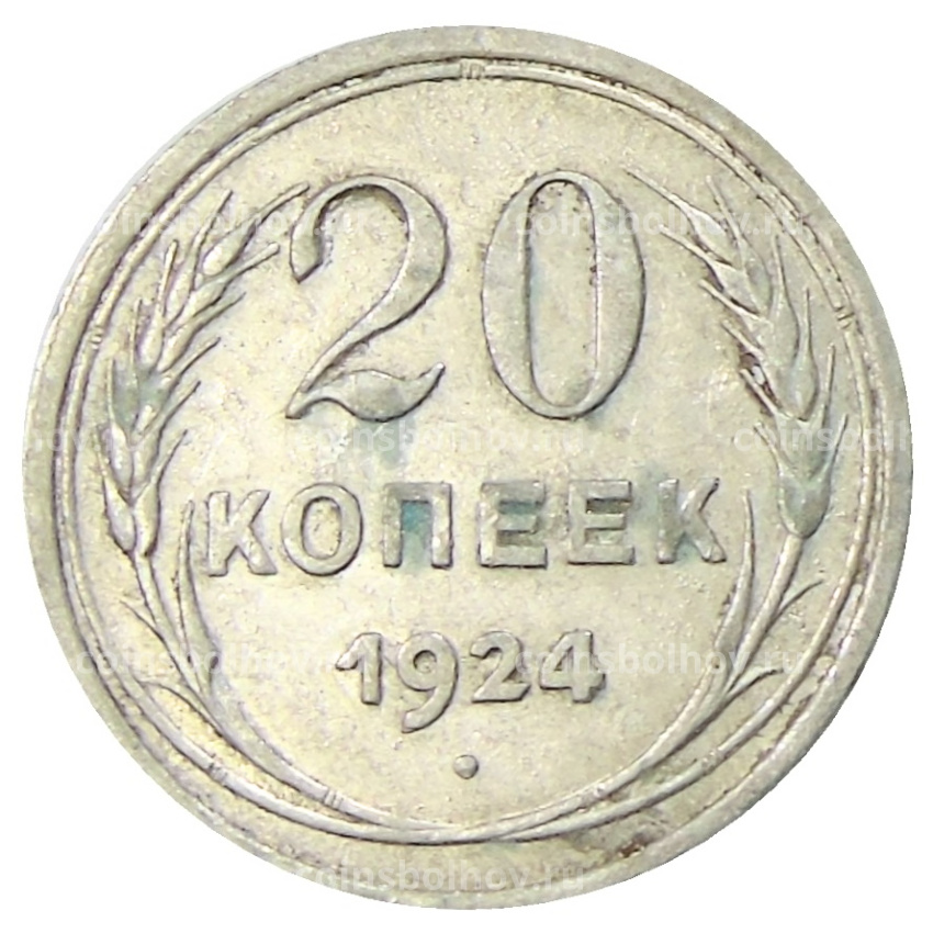 Монета 20 копеек 1924 года