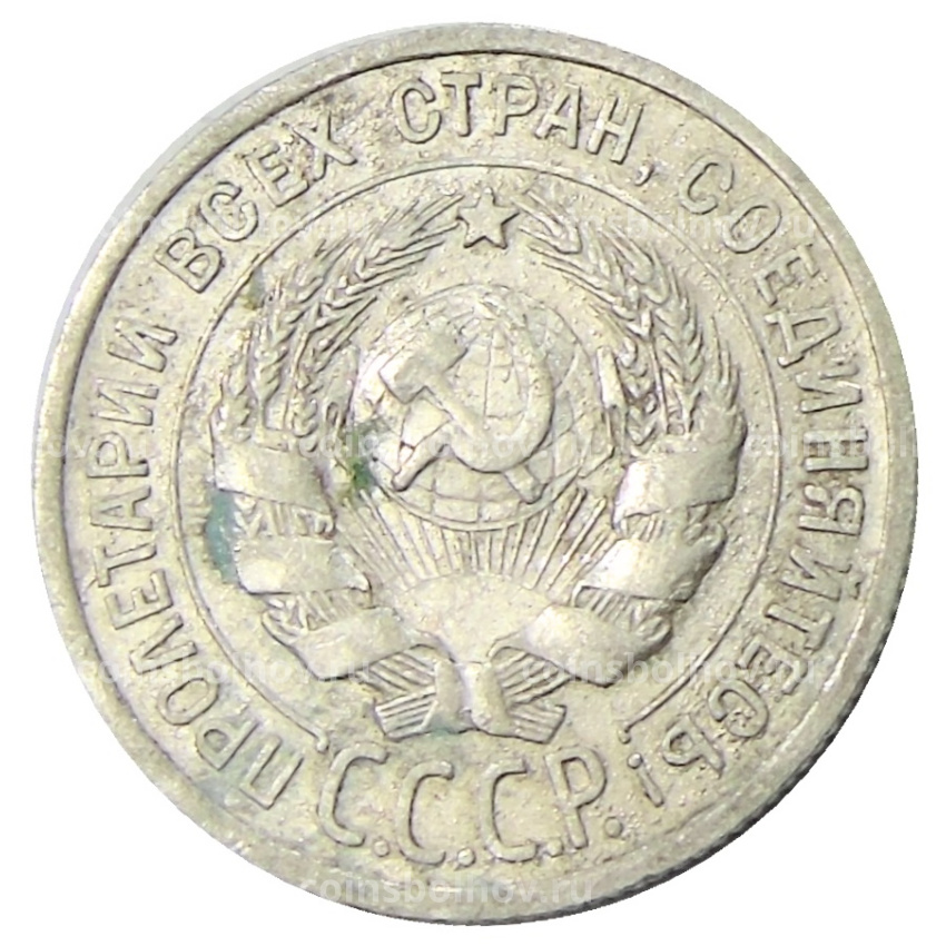 Монета 20 копеек 1924 года (вид 2)