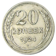 Монета 20 копеек 1924 года (аверс)