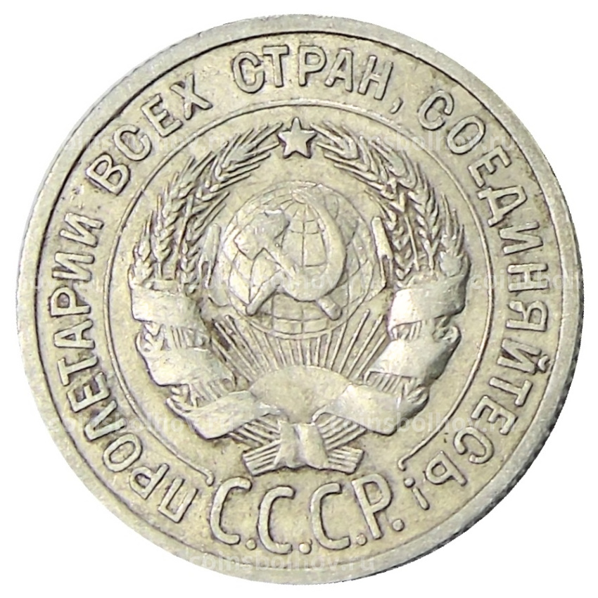 Монета 20 копеек 1924 года (вид 2)