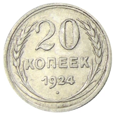 Монета 20 копеек 1924 года (аверс)
