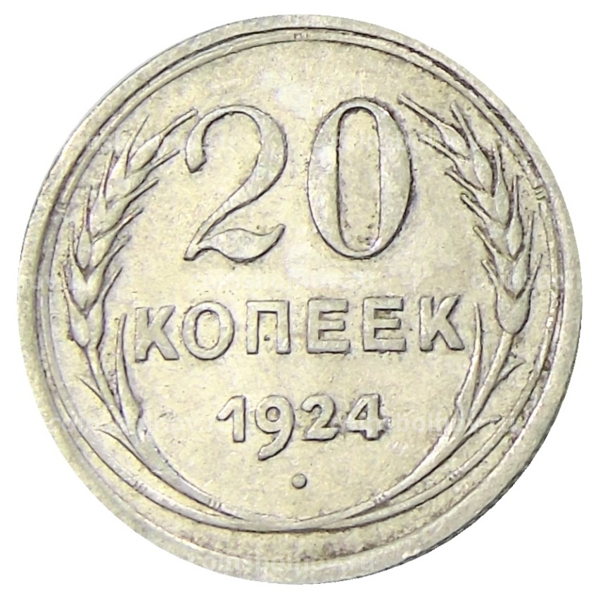Монета 20 копеек 1924 года