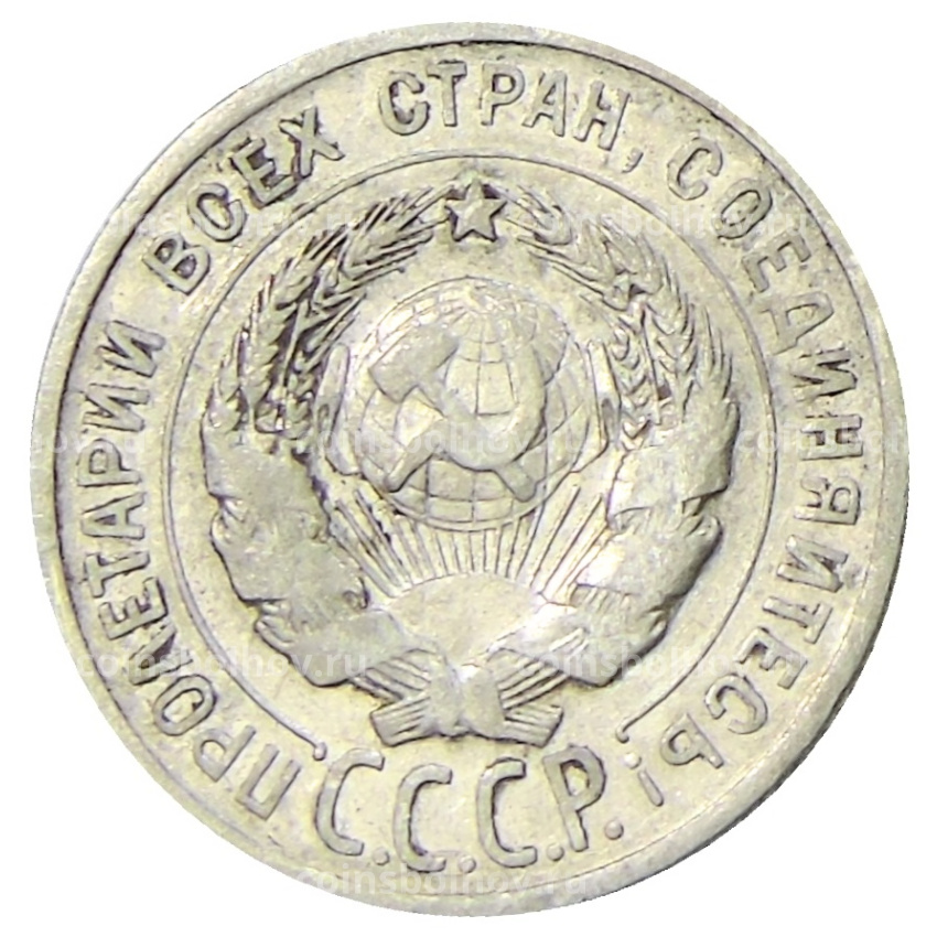 Монета 20 копеек 1924 года (вид 2)