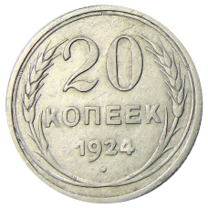 Монета 20 копеек 1924 года (аверс)