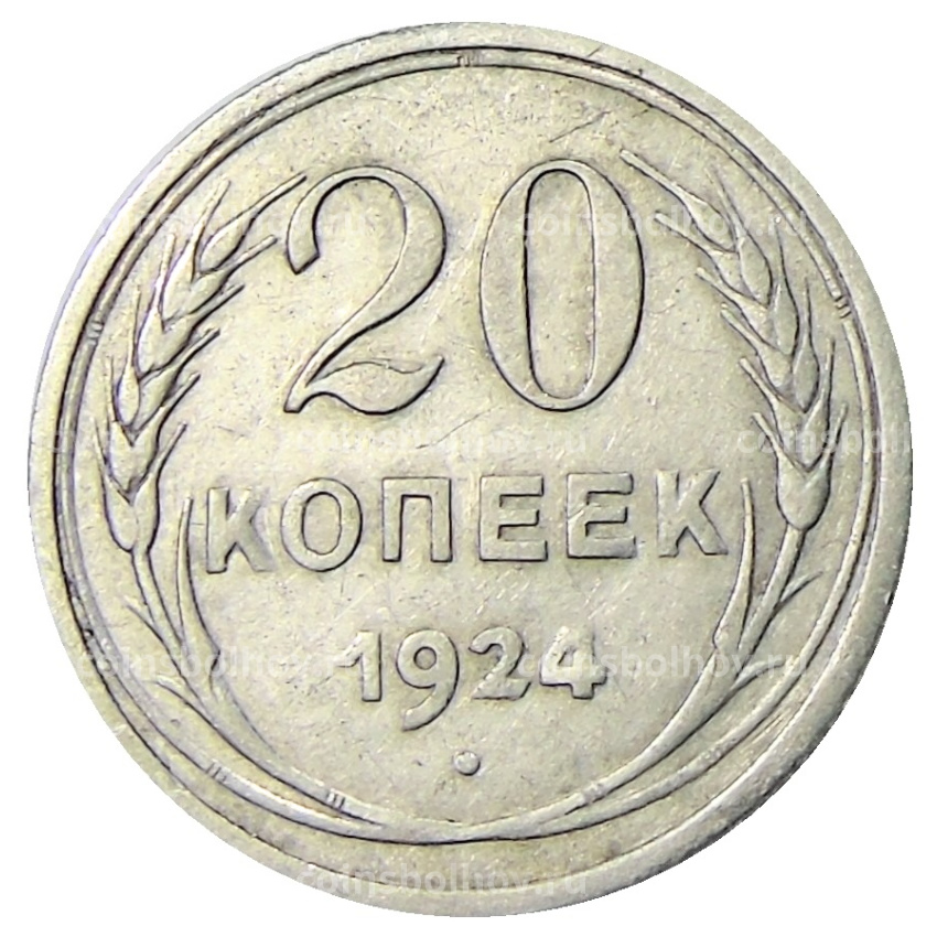Монета 20 копеек 1924 года