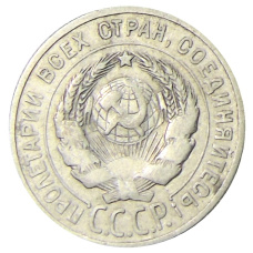 Монета 20 копеек 1924 года (реверс)