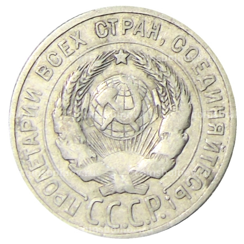 Монета 20 копеек 1924 года (вид 2)