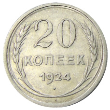 Монета 20 копеек 1924 года (аверс)