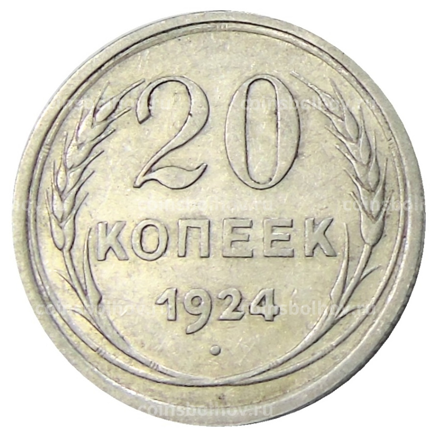 Монета 20 копеек 1924 года