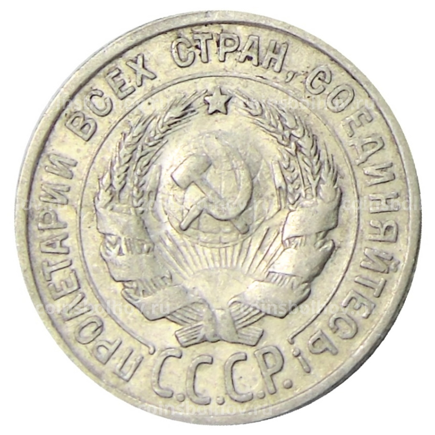 Монета 20 копеек 1924 года (вид 2)