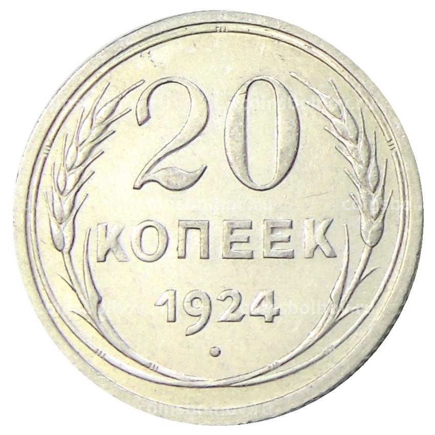 Монета 20 копеек 1924 года