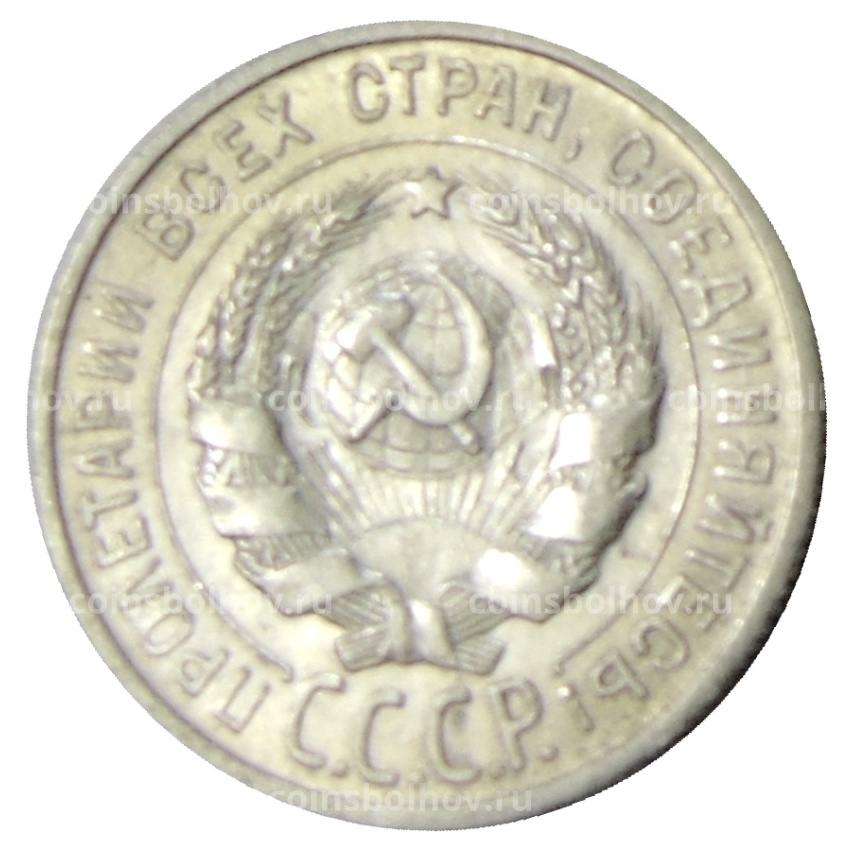 Монета 20 копеек 1924 года (вид 2)