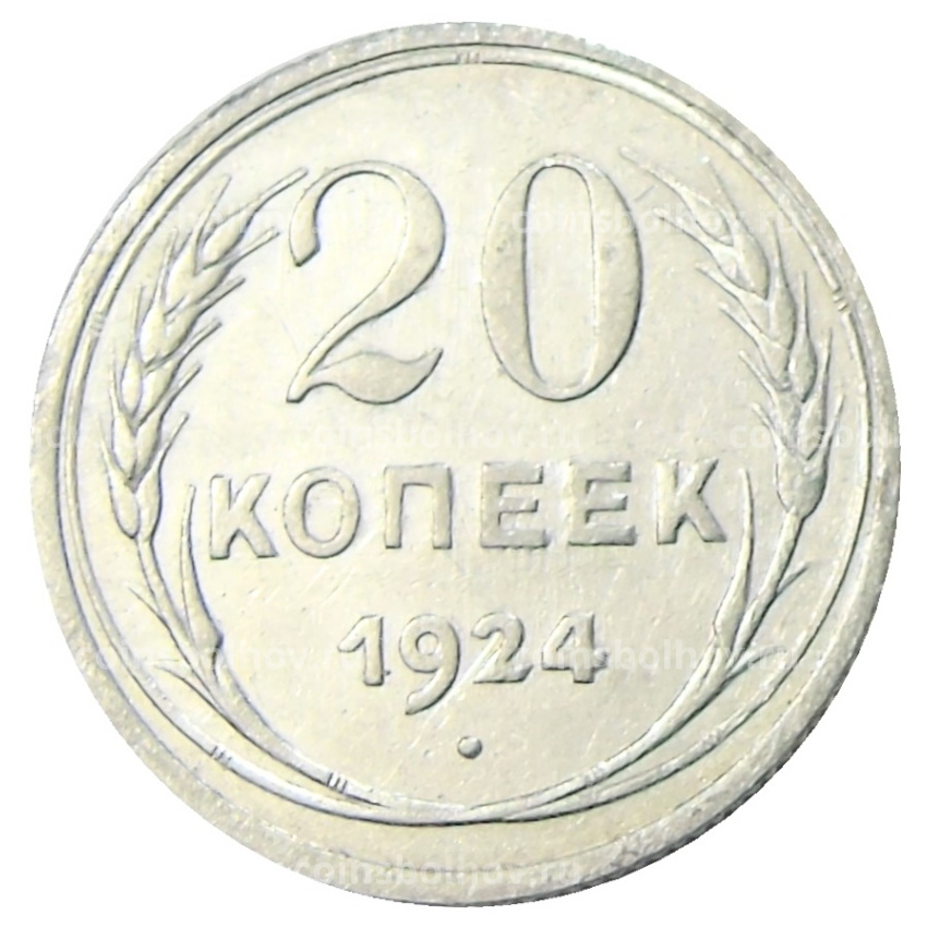 Монета 20 копеек 1924 года