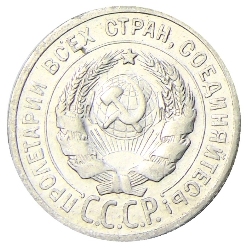 Монета 20 копеек 1924 года (вид 2)