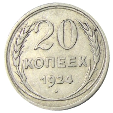 Монета 20 копеек 1924 года (аверс)