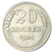 Монета 20 копеек 1924 года (аверс)