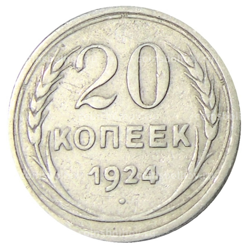 Монета 20 копеек 1924 года