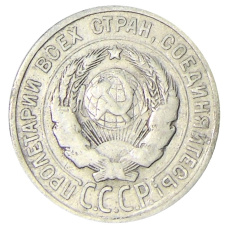 Монета 20 копеек 1924 года (реверс)